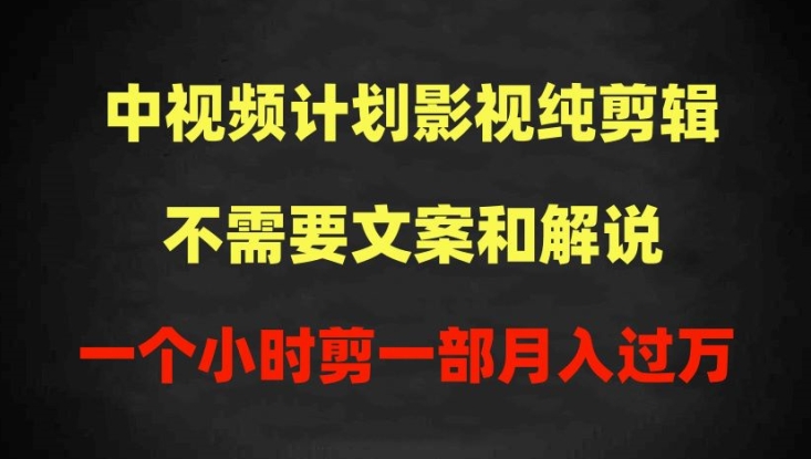 中视频计划影视纯剪辑，不需要文案和解说，一个小时剪一部，100%过原创月入过万-网创猫