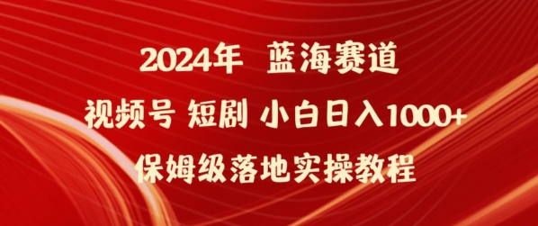 2024年视频号短剧新玩法小白日入1000+保姆级落地实操教程-网创猫