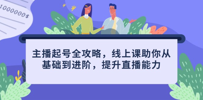 主播起号全攻略，线上课助你从基础到进阶，提升直播能力-网创猫