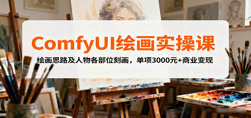 ComfyUI绘画实操课，绘画思路及人物各部位刻画，单项3000元+商业变现-网创猫