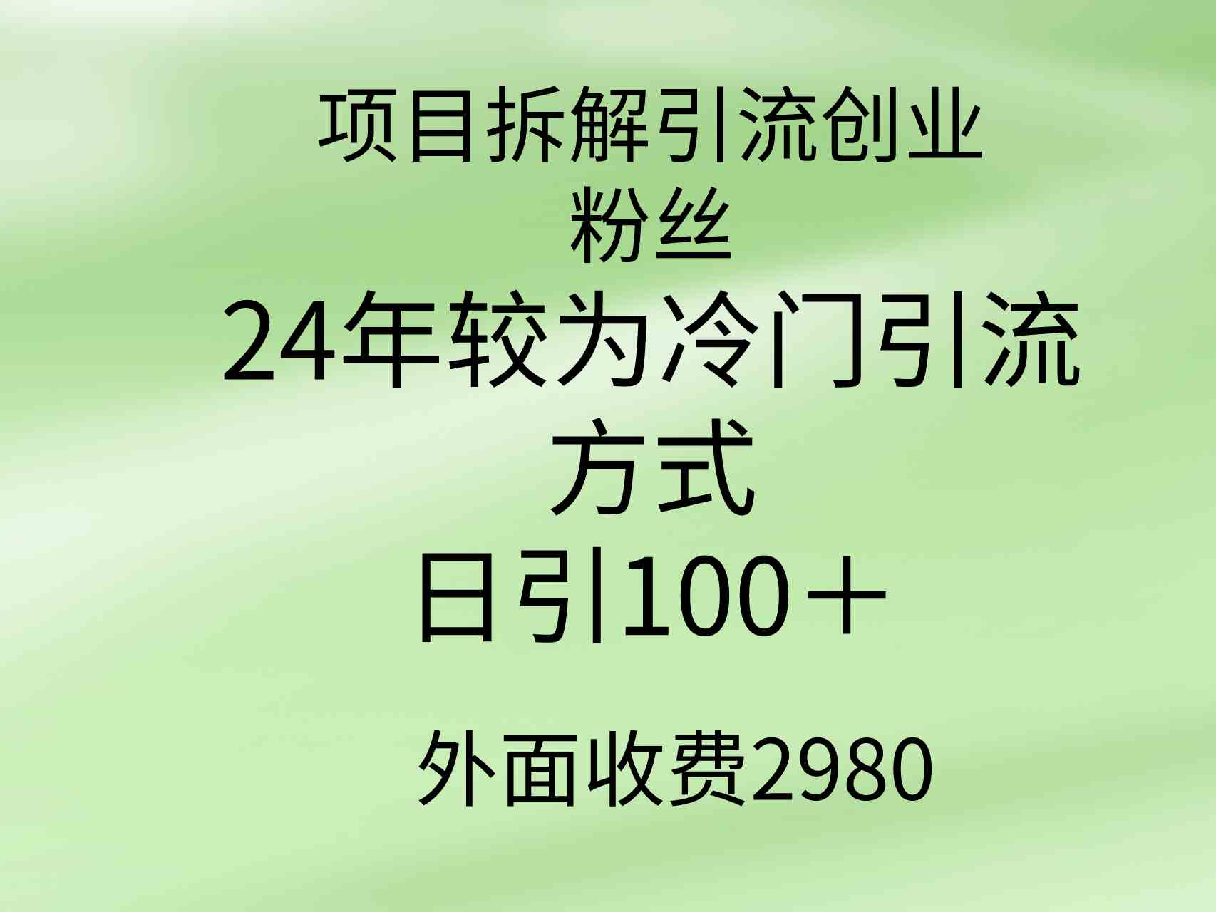（9489期）项目拆解引流创业粉丝，24年较冷门引流方式，轻松日引100＋-网创猫