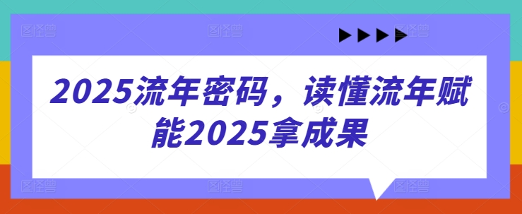2025流年密码，读懂流年赋能2025拿成果-网创猫