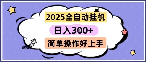 2025全自动挂G撸金，一天稳定3张，多机多挣，收益无上限，简单操作好上手-网创猫