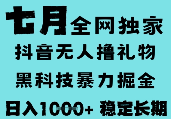 7月最新风口抖音无人直播撸音浪，黑科技全自动运行，长期稳定，低门槛，日入1k+可以矩阵-网创猫