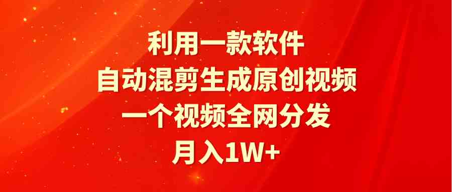 （9472期）利用一款软件，自动混剪生成原创视频，一个视频全网分发，月入1W+附软件-网创猫