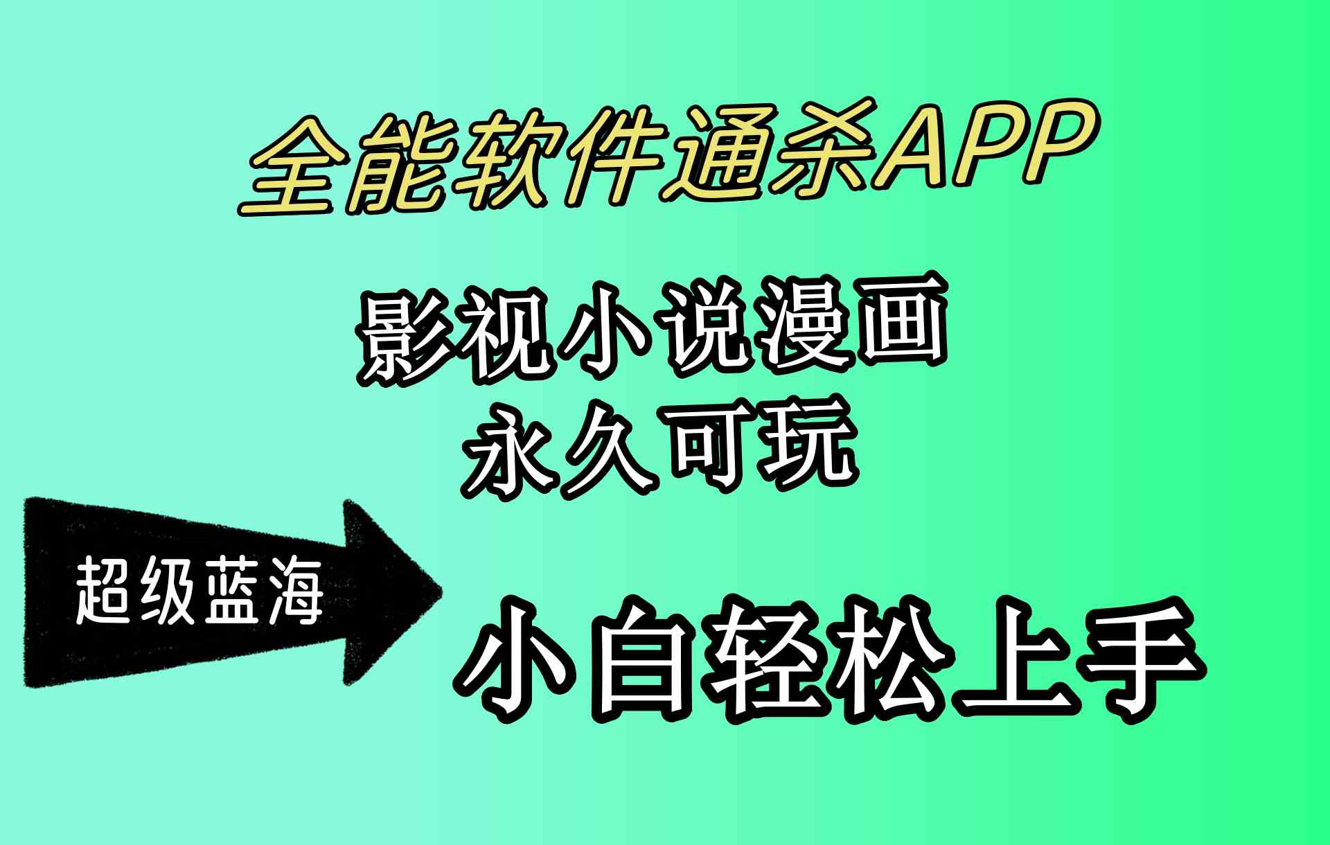 （10012期）全能软件通杀APP，影视小说漫画，轻轻松松月入3w+，永久可玩，小白轻松…-网创猫