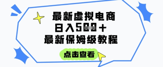 日入3张+的虚拟电商项目，保姆级教程，全网最详细，操作简单，每天一个小时，实现被动收入-网创猫
