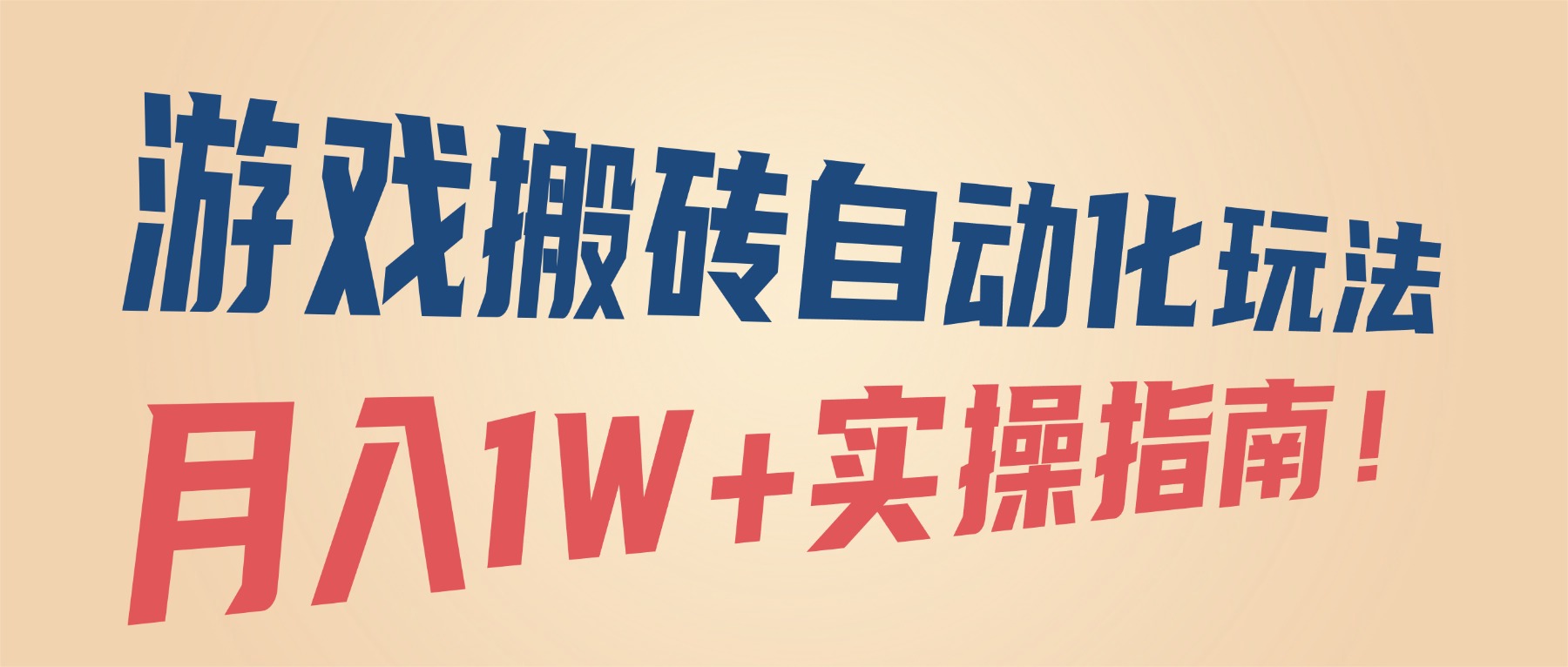 游戏搬砖自动化玩法，月入1W+实操指南！-网创猫