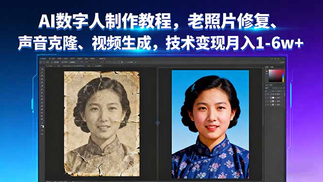 AI数字人制作教程,老照片修复、声音克隆、视频生成,技术变现月入1-6w+-网创猫