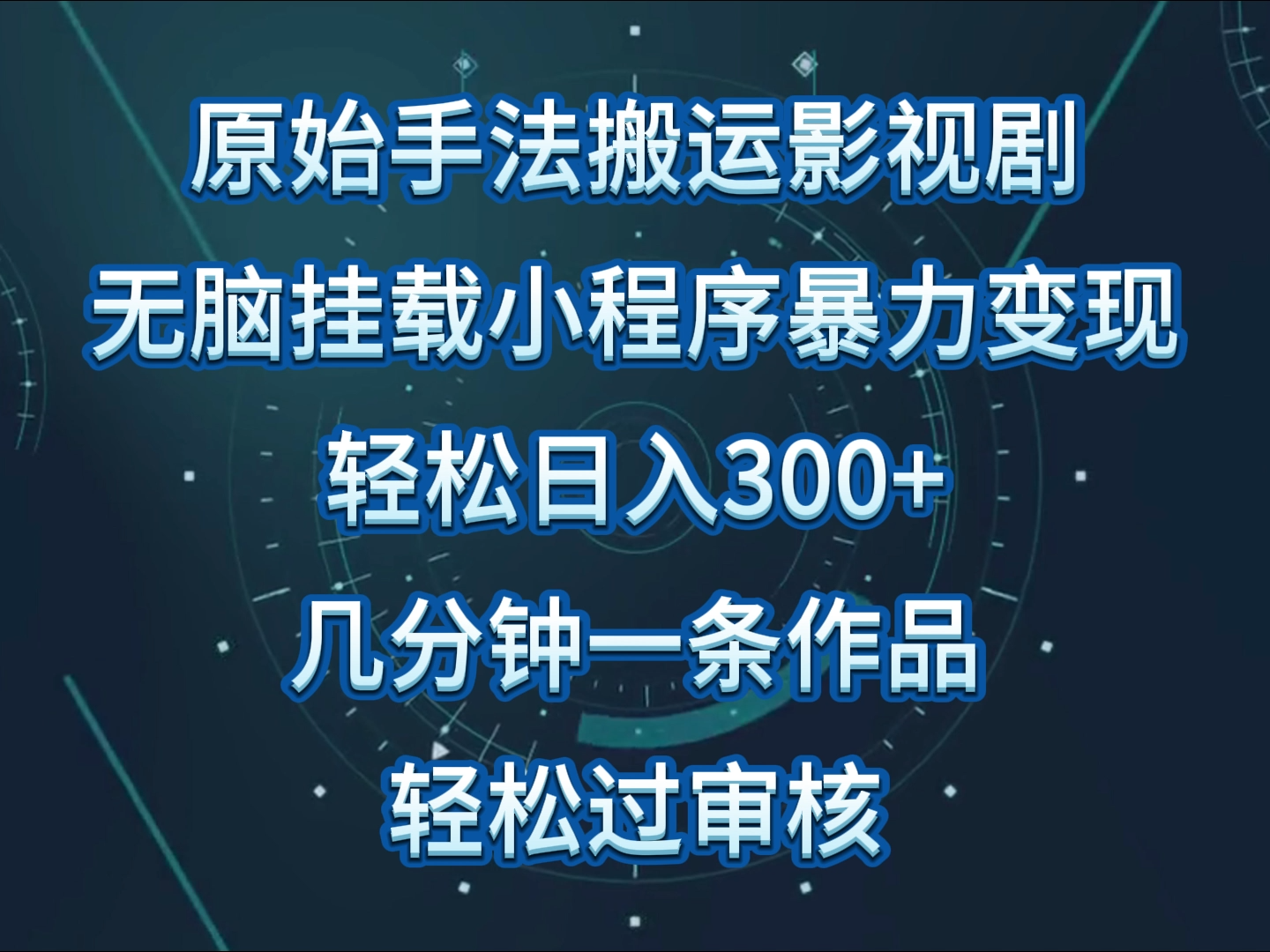原始手法影视剧无脑搬运，单日收入300+，操作简单，几分钟生成一条视频，轻松过审核-网创猫