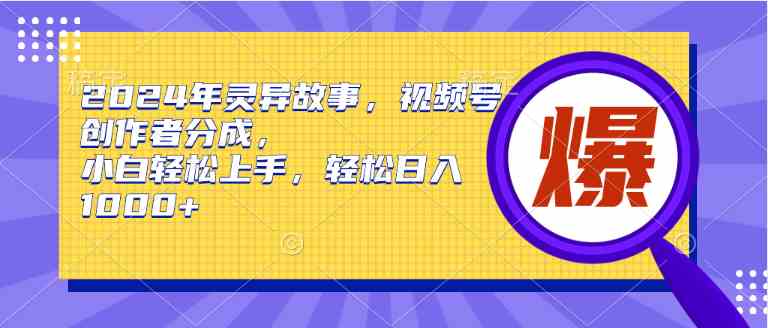 （9833期）2024年灵异故事，视频号创作者分成，小白轻松上手，轻松日入1000+-网创猫