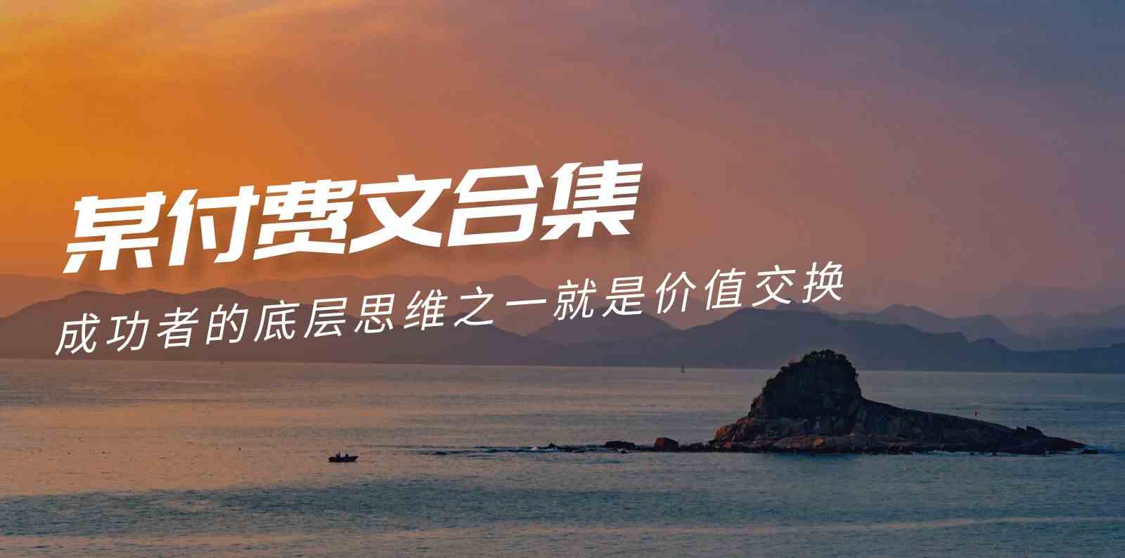 （9708期）赢在 8小时之外《付费文合集》成功者的底层思维之一 就是价值交换-网创猫