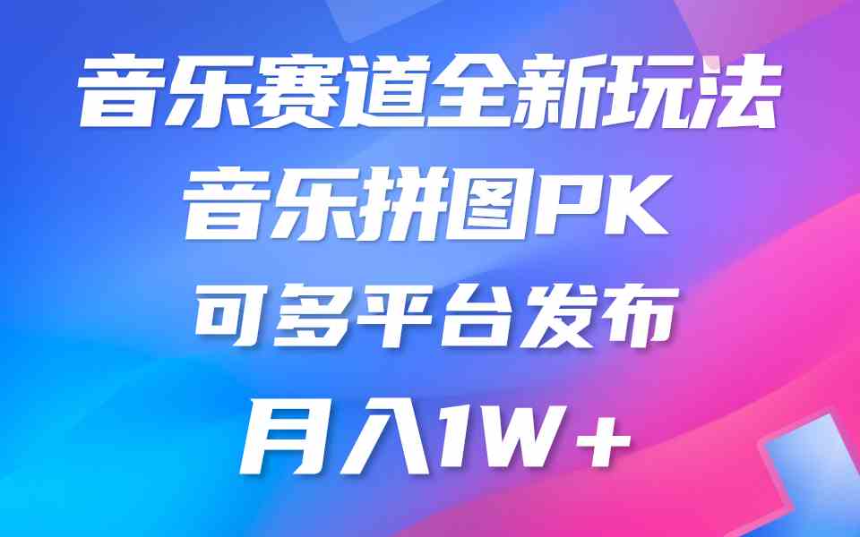 （9933期）音乐赛道新玩法，纯原创不违规，所有平台均可发布 略微有点门槛，但与收…-网创猫
