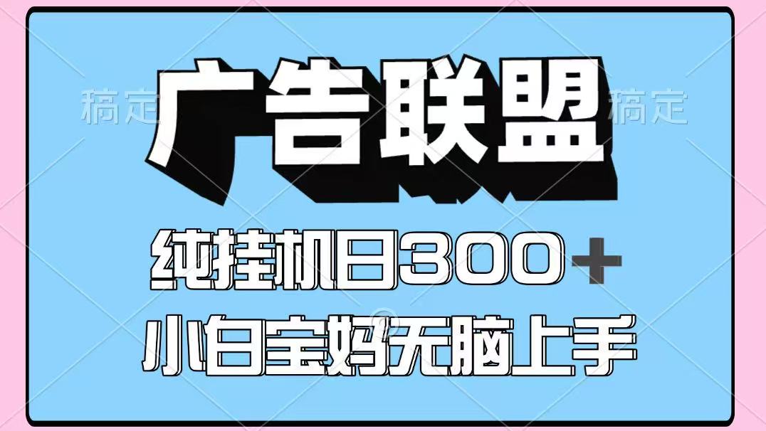 百度广告联盟挂机项目,单账号单日300+,可矩阵多开,无脑操作长期稳定!-网创猫