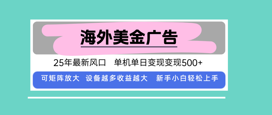 最新海外广告美金，全自动挂机，单机单日500+，可矩阵放大，新手小白轻…-网创猫