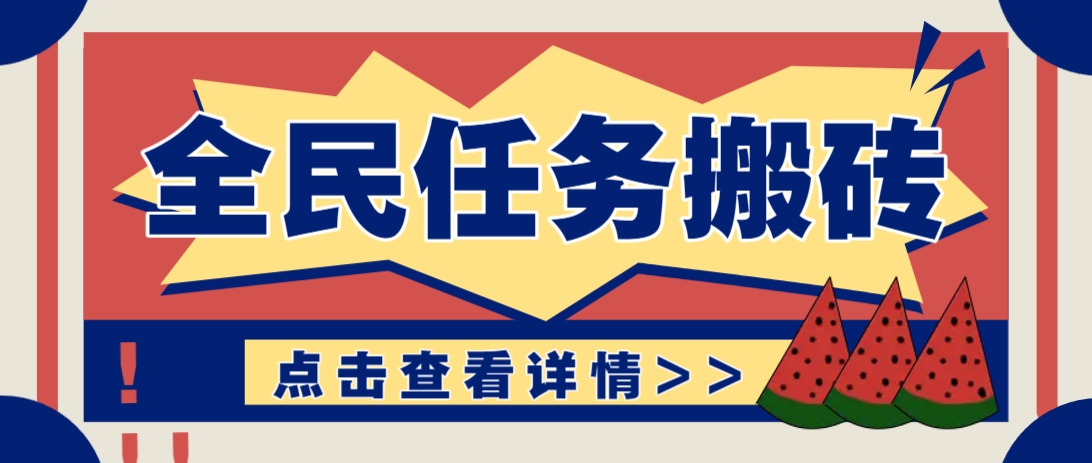 抖音全民任务，每天只需要看看视频轻松日入30+，新手也能快速上手！-网创猫
