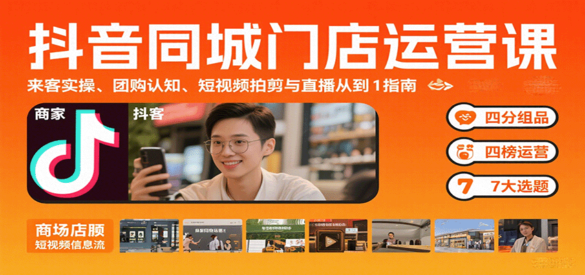 抖音同城门店运营课：来客实操、团购认知、短视频拍剪与直播从0到1指南-网创猫