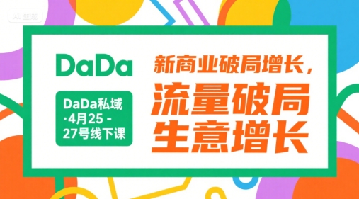 DaDa私域·4月25-27号线下课，新商业破局增长，流量破局，生意增长-网创猫