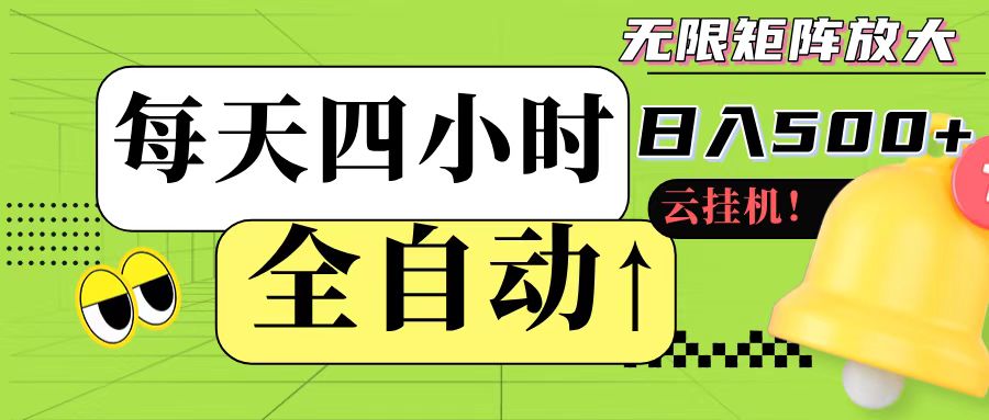 全自动挂机 每天四小时日入500+ 可批量操作-网创猫