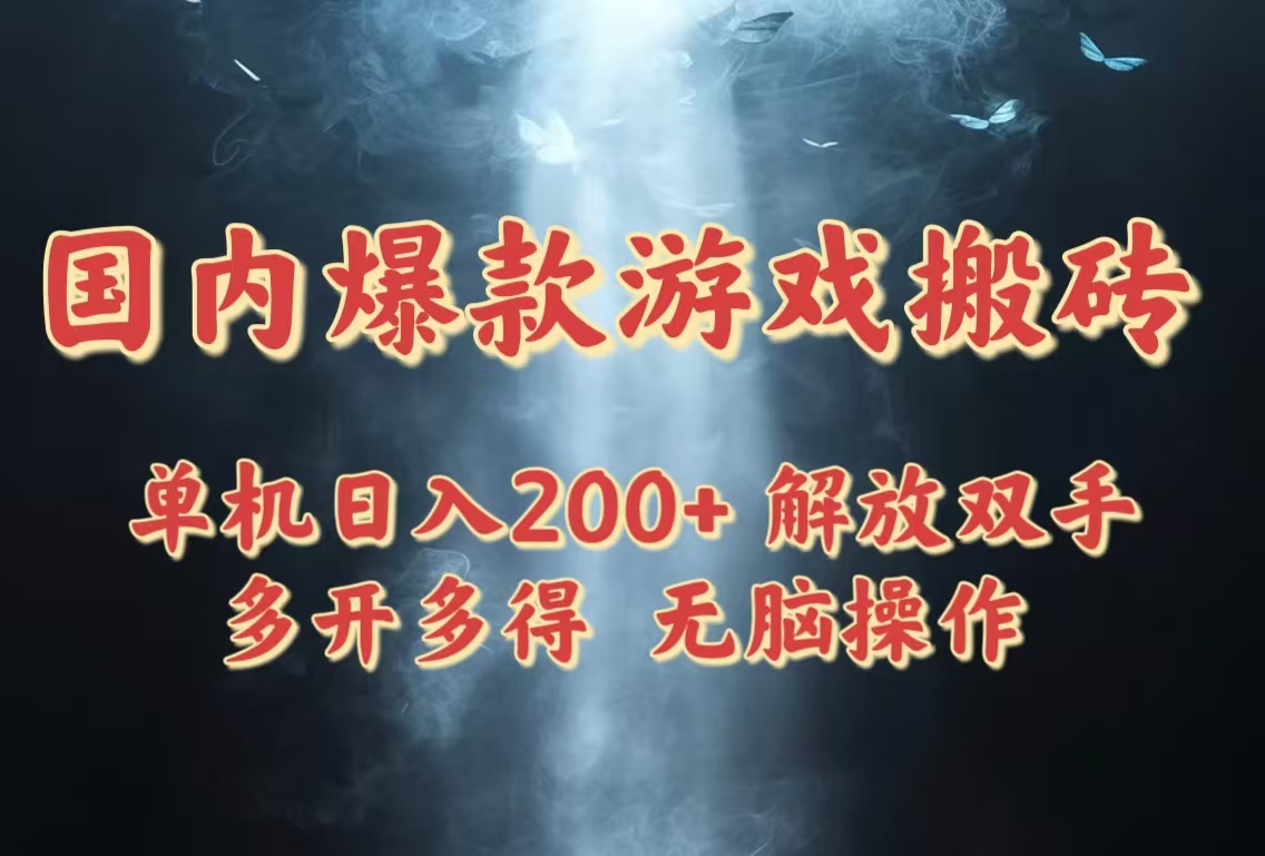 国内爆款游戏搬砖，单机日入200+，长期稳定，多开多得，无脑操作-网创猫