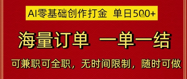 AI零基础创作打金，单日5张，海量订单，一单一结，可兼职可全职，无时间限制，随时可做-网创猫