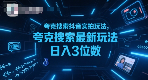 夸克搜索抖音实拍玩法，夸克搜索最新玩法日入3位数-网创猫