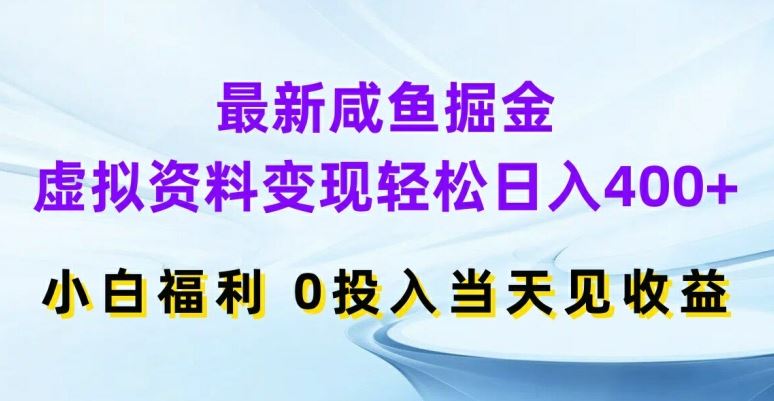 最新咸鱼掘金，虚拟资料变现，轻松日入400+，小白福利，0投入当天见收益【揭秘】-网创猫