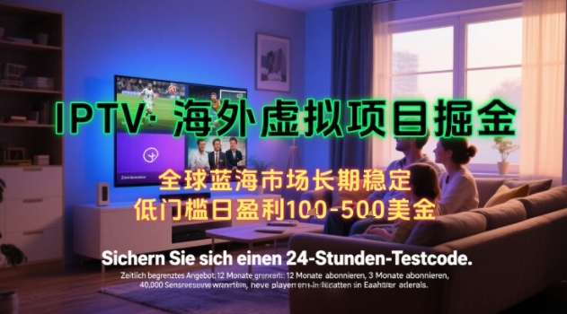 【海外虚拟项目掘金】日入100-200美刀，自己在家就可以闷声发大财，长期可做，工作室可复制扩大-网创猫