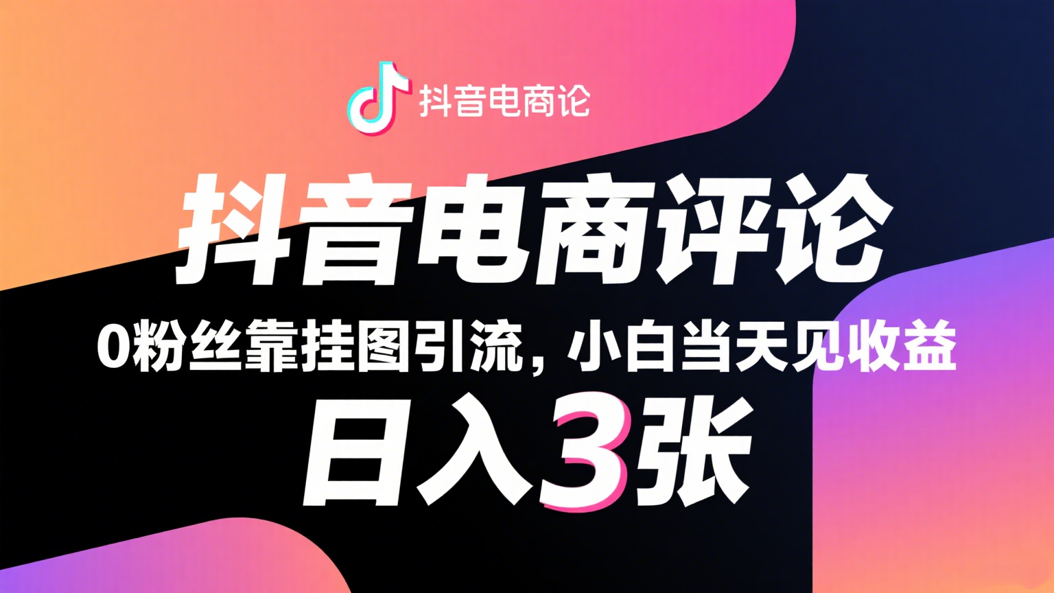 抖音电商评论，0粉丝靠挂图引流，被动赚抖音搜索佣金，小白当天见收益，日入300+-网创猫