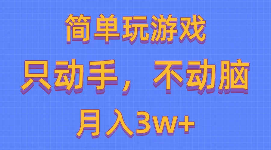 （10516期）简单玩游戏月入3w+,0成本，一键分发，多平台矩阵（500G游戏资源）-网创猫
