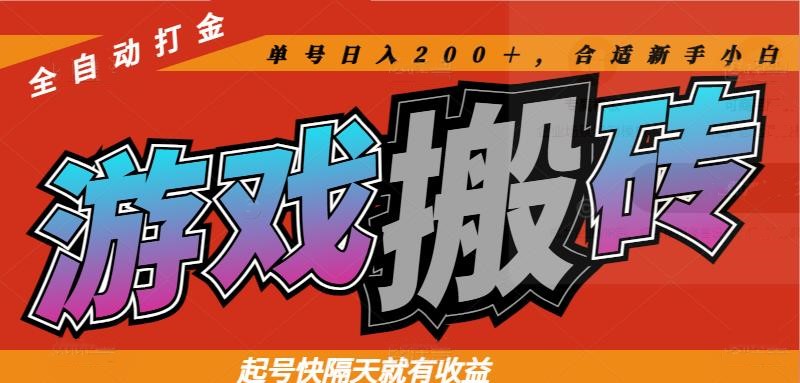 热门游戏搬砖全自动打金，起号快隔天就有收益，单号日入200＋合适新手小白-网创猫