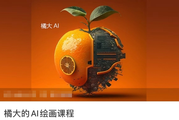 橘大的AI绘画课程，AI绘画零基础小白，从入门到精通-网创猫