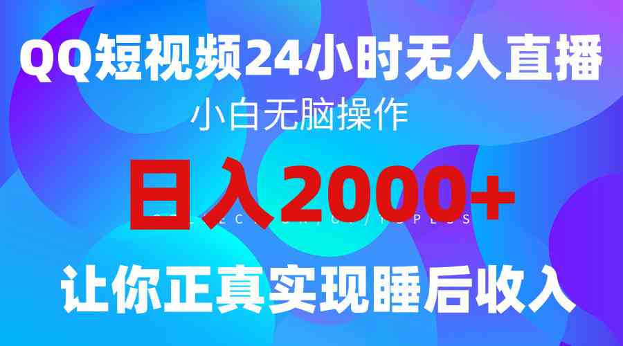 （9847期）2024全新蓝海赛道，QQ24小时直播影视短剧，简单易上手，实现睡后收入4位数-网创猫