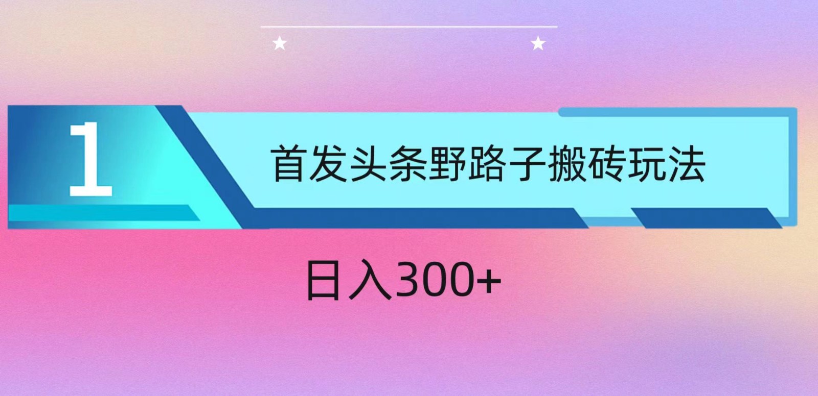 ai头条掘金野路子搬砖玩法，小白轻松上手，日入300+-网创猫