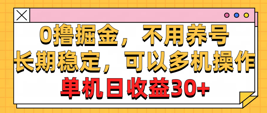 （10895期）0撸掘金，不用养号，长期稳定，可以多机操作，单机日收益30+-网创猫