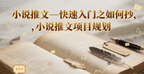 小说推文—快速入门之如何抄 ，小说推文项目规划-网创猫