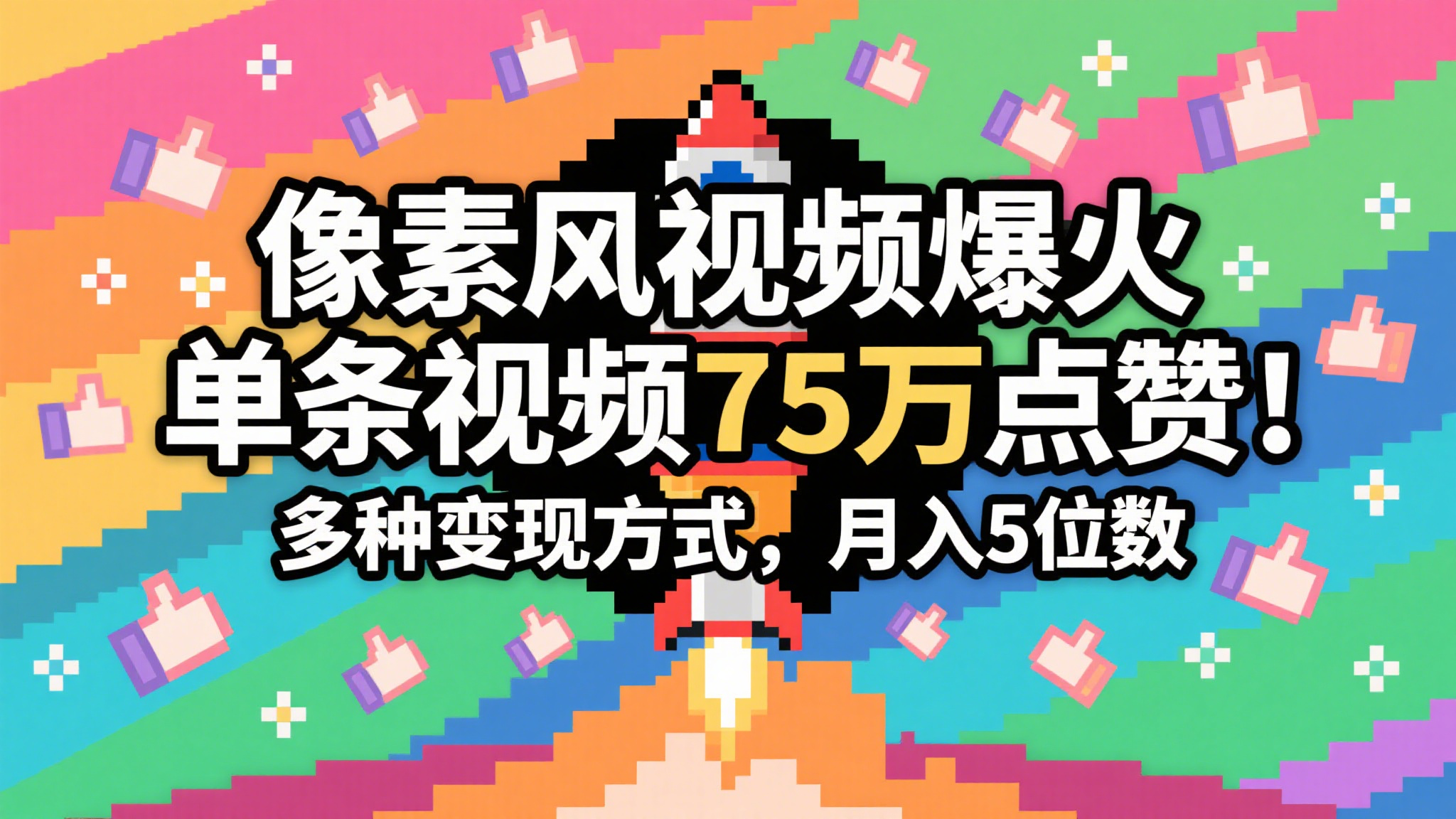 3分钟生成最近爆火的像素风视频，单条点赞75万，谁发谁火系列，多种变现方式，月入…-网创猫