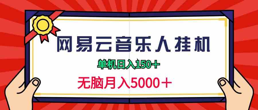 (9448期)2024网易云音乐人挂机项目,单机日入150+,无脑月入5000+-网创猫