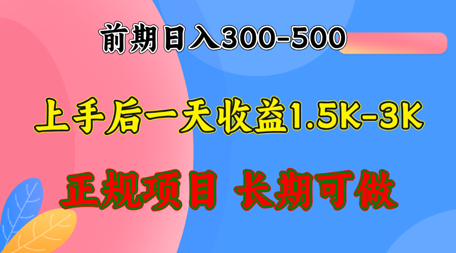 (12975期)前期收益300-500左右.熟悉后日收益1500-3000+,稳定项目,全年可做-网创猫