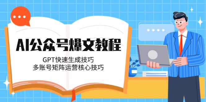 AI公众号爆文教程，GPT快速生成技巧，多账号矩阵运营核心技巧-网创猫