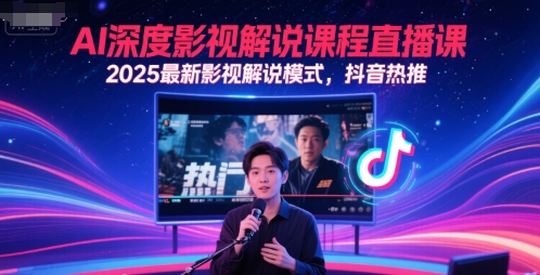 AI深度影视解说课程直播课，2025最新影视解说模式，抖音热推-网创猫