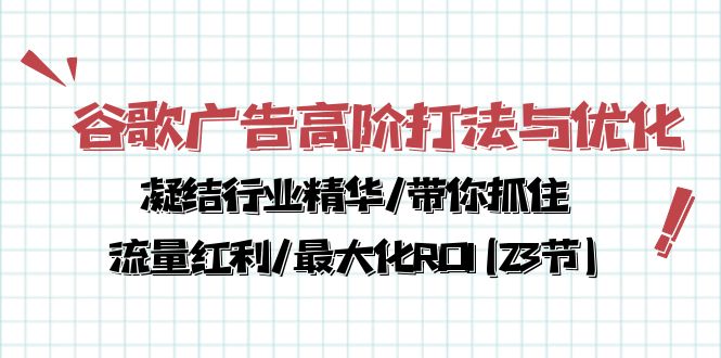 谷歌广告高阶打法与优化，凝结行业精华/带你抓住流量红利/最大化ROI(23节)-网创猫