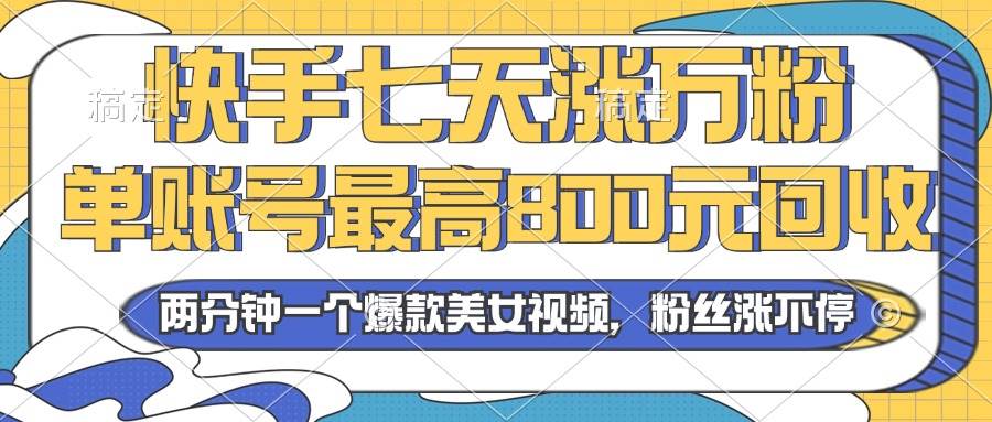 （13158期）2024年快手七天涨万粉，但账号最高800元回收。两分钟一个爆款美女视频-网创猫