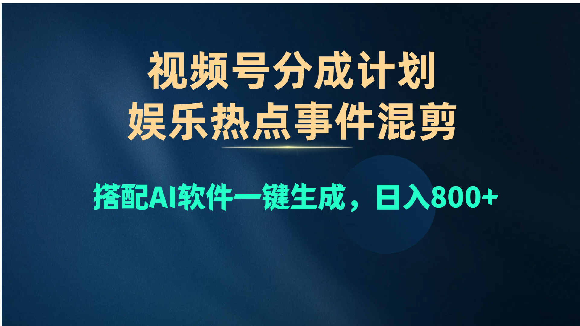 （10627期）视频号爆款赛道，娱乐热点事件混剪，搭配AI软件一键生成，日入800+-网创猫