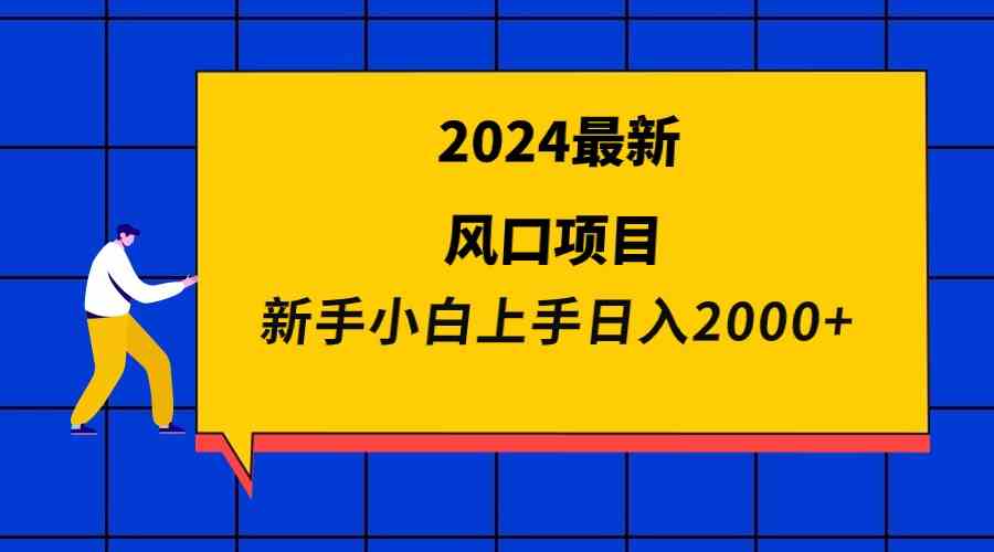 （9483期）2024最新风口项目 新手小白日入2000+-网创猫