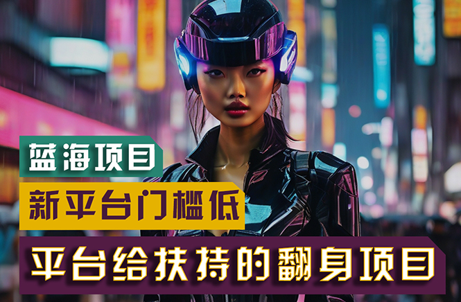 （11244期）【蓝海项目】新平台无脑搬运，翻身项目 门槛低 小白也能轻松上手 日入500+-网创猫