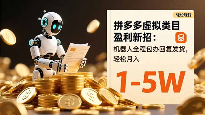 拼多多虚拟类目盈利新招：机器人全程包办回复发货，轻松月入 1-5W-网创猫
