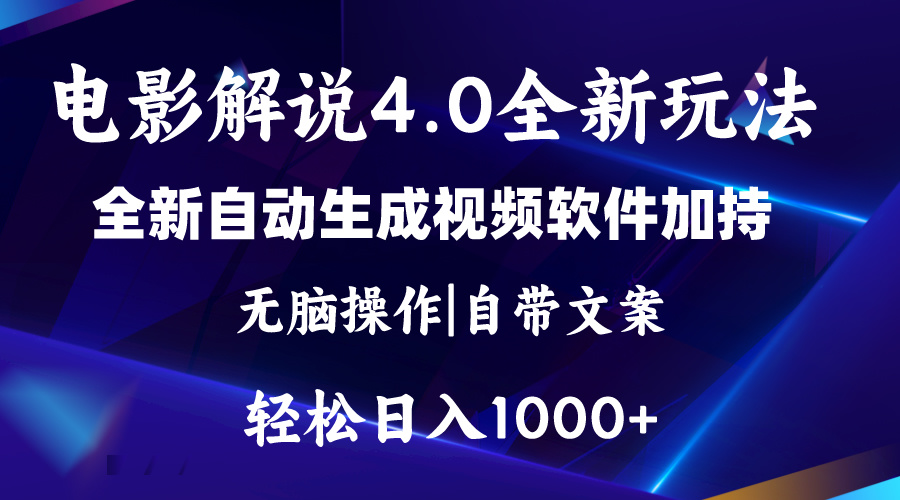 （11129期）软件自动生成电影解说4.0新玩法，纯原创视频，一天几分钟，日入2000+-网创猫
