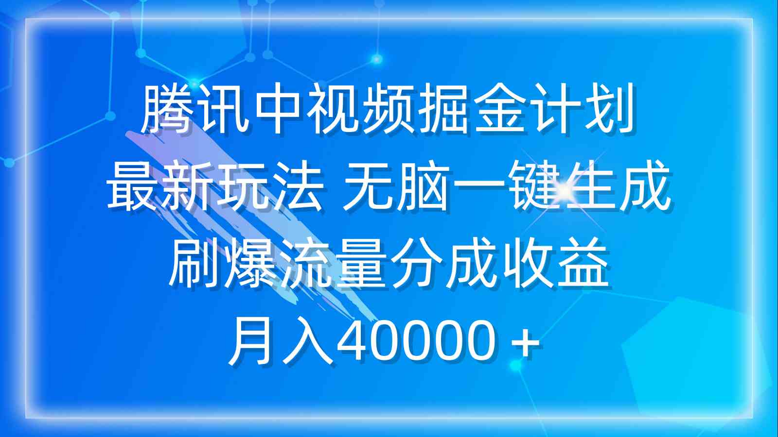 (9690期)腾讯中视频掘金计划,最新玩法 无脑一键生成 刷爆流量分成收益 月入40000+-网创猫