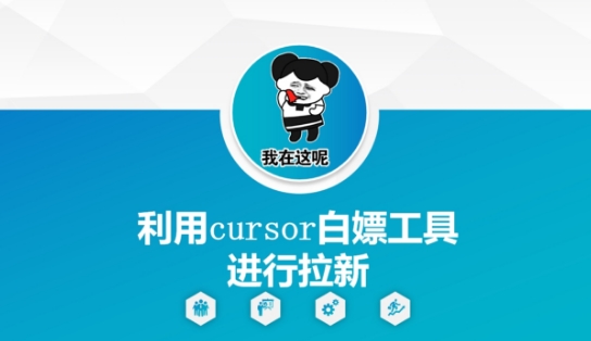 利用cursor白嫖工具进行拉新-网创猫